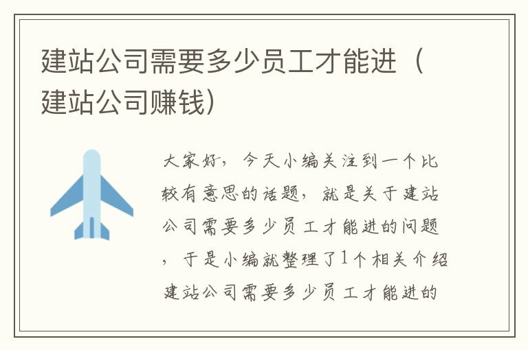 建站公司需要多少员工才能进（建站公司赚钱）