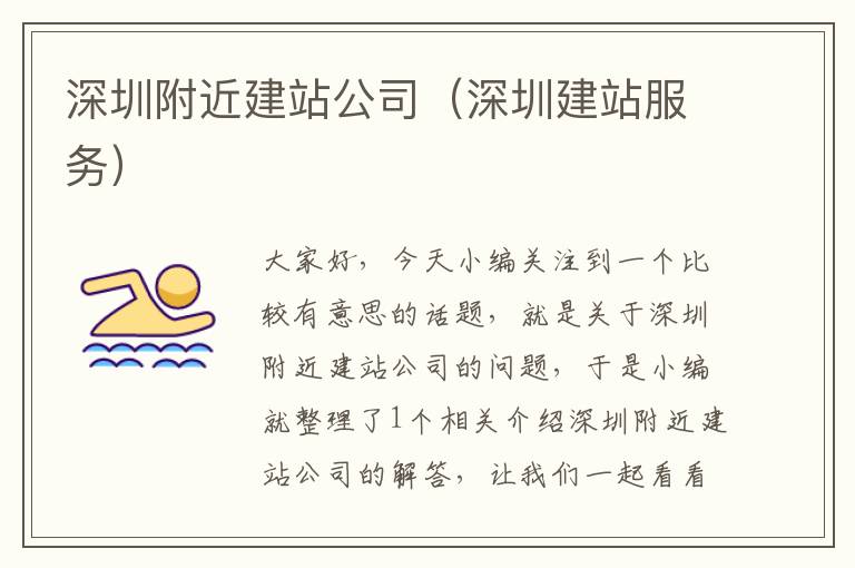 深圳附近建站公司（深圳建站服务）