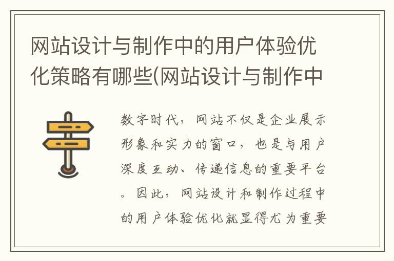 网站设计与制作中的用户体验优化策略有哪些(网站设计与制作中的用户体验优化策略包括)