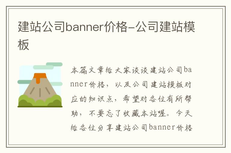 建站公司banner价格-公司建站模板