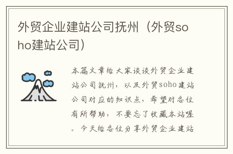 外贸企业建站公司抚州（外贸soho建站公司）