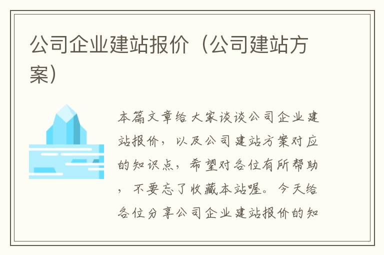 公司企业建站报价（公司建站方案）