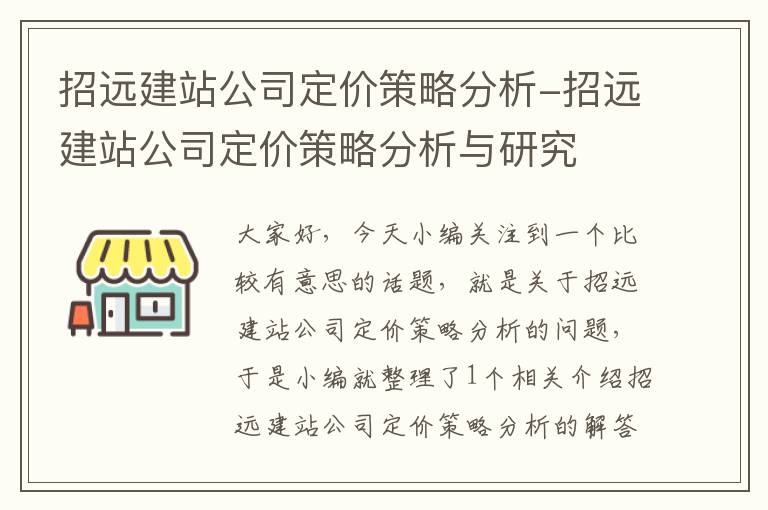 招远建站公司定价策略分析-招远建站公司定价策略分析与研究