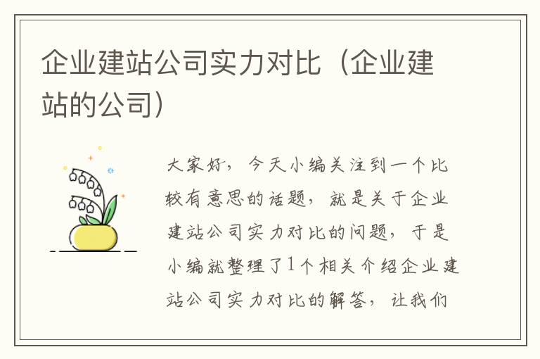 企业建站公司实力对比（企业建站的公司）