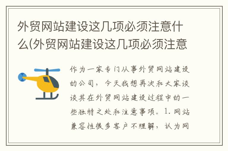 外贸网站建设这几项必须注意什么(外贸网站建设这几项必须注意哪些问题)