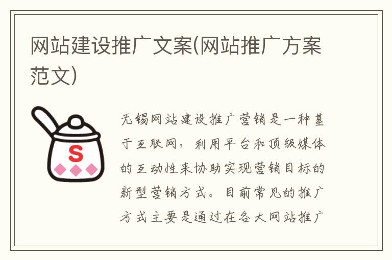 网站建设推广文案(网站推广方案范文)