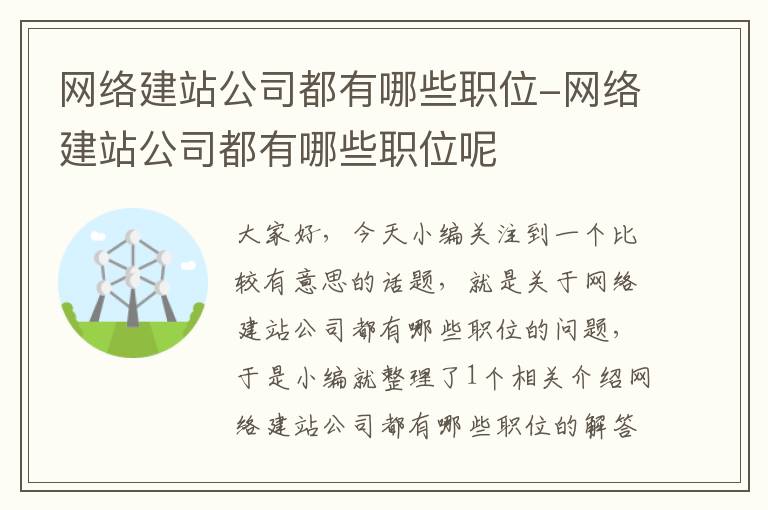 网络建站公司都有哪些职位-网络建站公司都有哪些职位呢