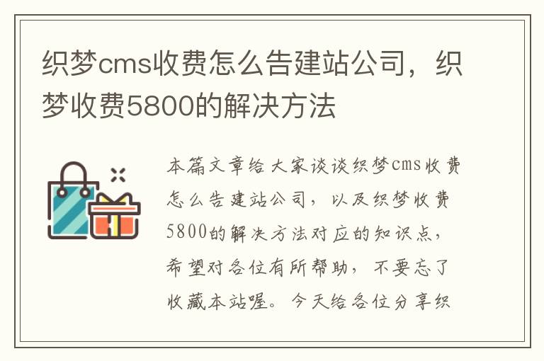 织梦cms收费怎么告建站公司，织梦收费5800的解决方法