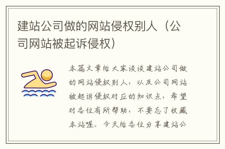 建站公司做的网站侵权别人（公司网站被起诉侵权）