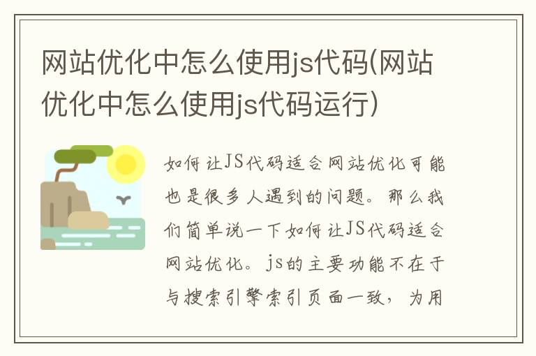 网站优化中怎么使用js代码(网站优化中怎么使用js代码运行)