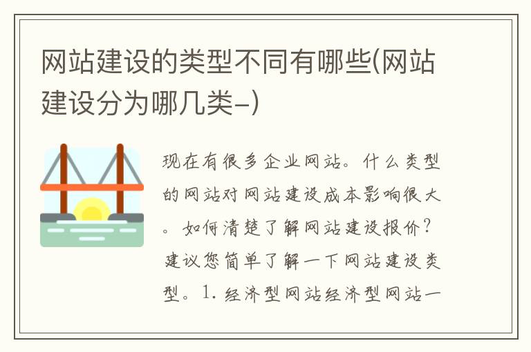 网站建设的类型不同有哪些(网站建设分为哪几类-)