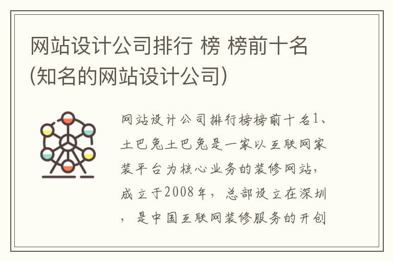 网站设计公司排行 榜 榜前十名(知名的网站设计公司)