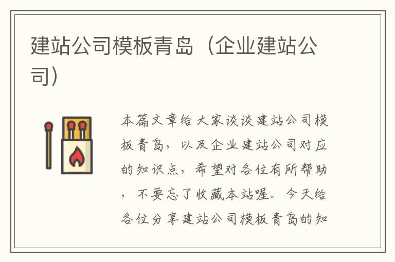 建站公司模板青岛（企业建站公司）