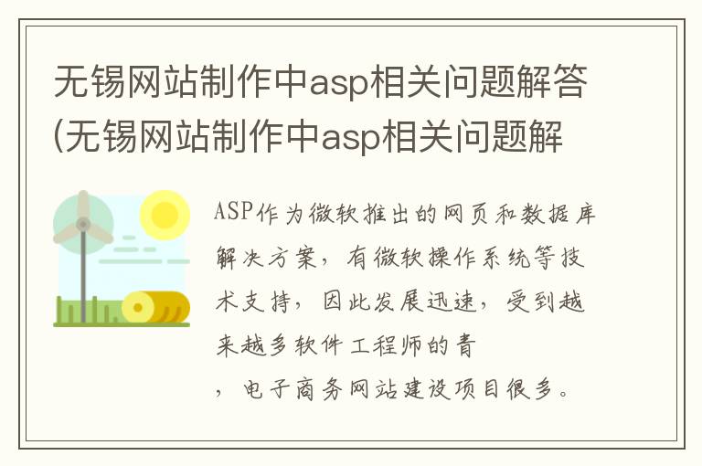 无锡网站制作中asp相关问题解答(无锡网站制作中asp相关问题解答是什么)