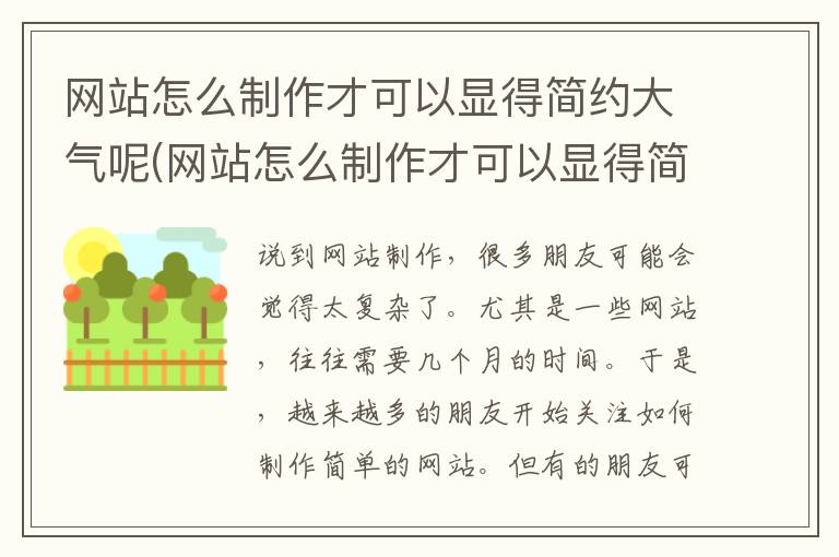 网站怎么制作才可以显得简约大气呢(网站怎么制作才可以显得简约大气一点)