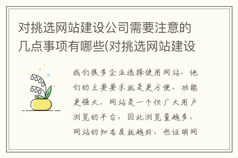 对挑选网站建设公司需要注意的几点事项有哪些(对挑选网站建设公司需要注意的几点事项是)