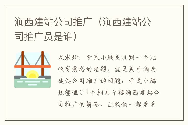 涧西建站公司推广（涧西建站公司推广员是谁）