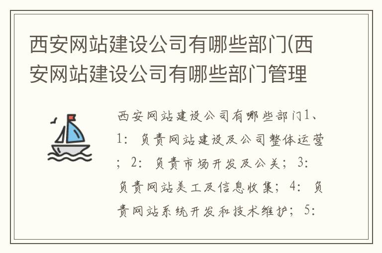 西安网站建设公司有哪些部门(西安网站建设公司有哪些部门管理)