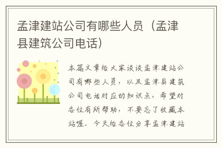 孟津建站公司有哪些人员（孟津县建筑公司电话）