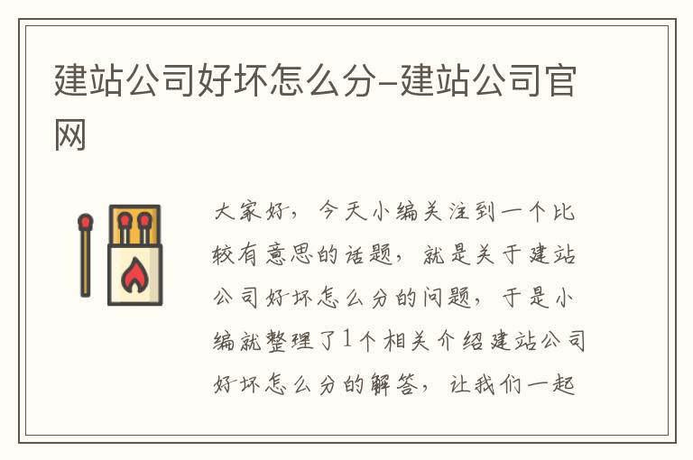 建站公司好坏怎么分-建站公司官网