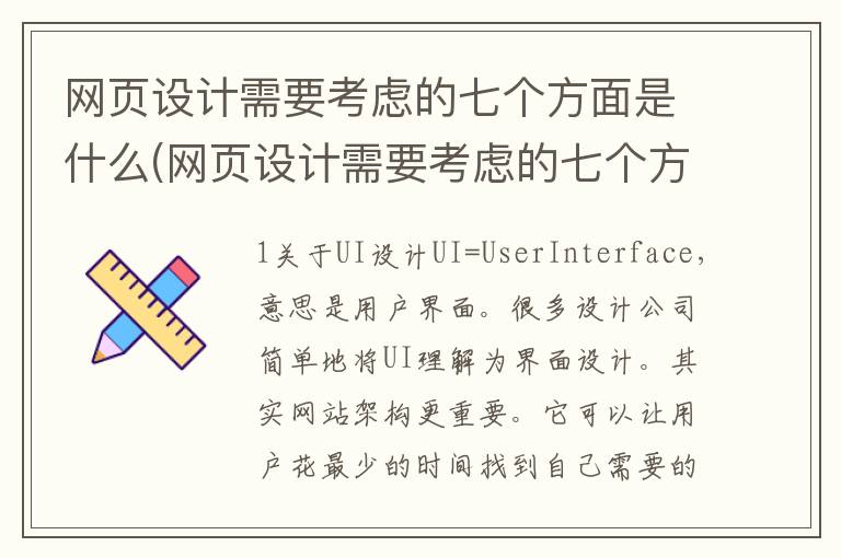 网页设计需要考虑的七个方面是什么(网页设计需要考虑的七个方面是)