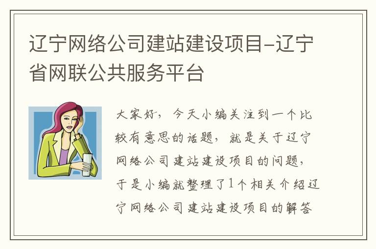 辽宁网络公司建站建设项目-辽宁省网联公共服务平台