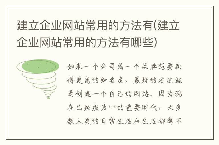 建立企业网站常用的方法有(建立企业网站常用的方法有哪些)