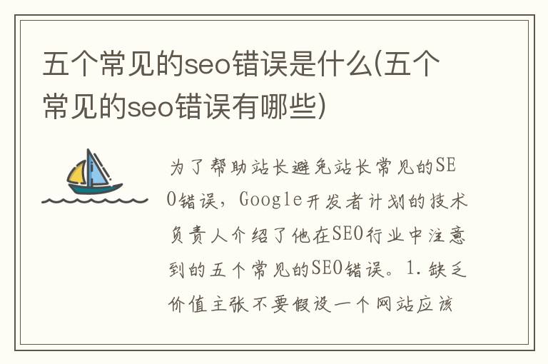 五个常见的seo错误是什么(五个常见的seo错误有哪些)