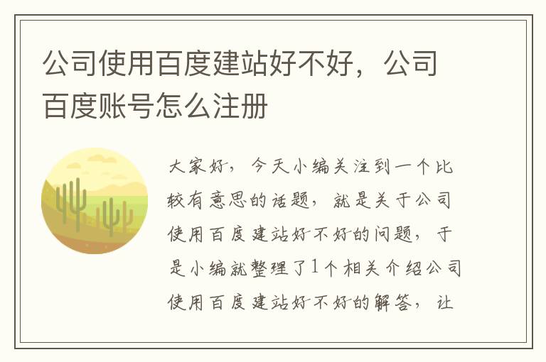 公司使用百度建站好不好，公司百度账号怎么注册