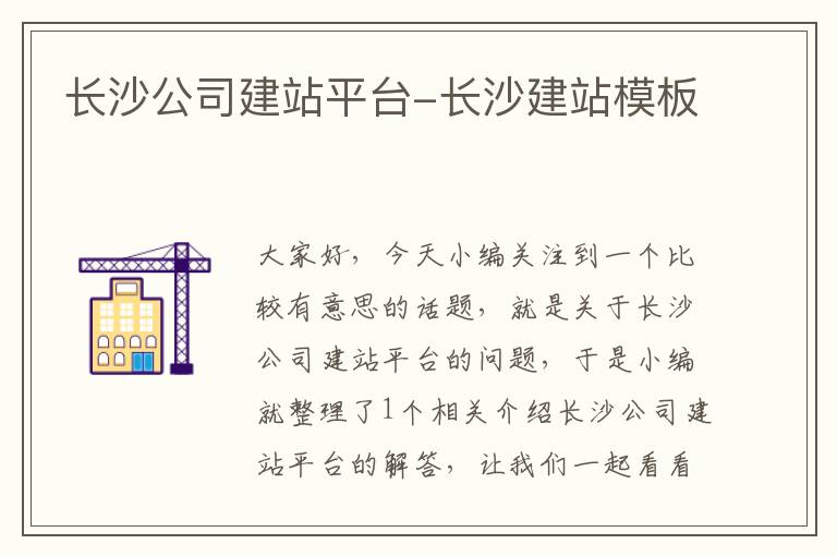 长沙公司建站平台-长沙建站模板