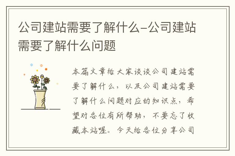 公司建站需要了解什么-公司建站需要了解什么问题