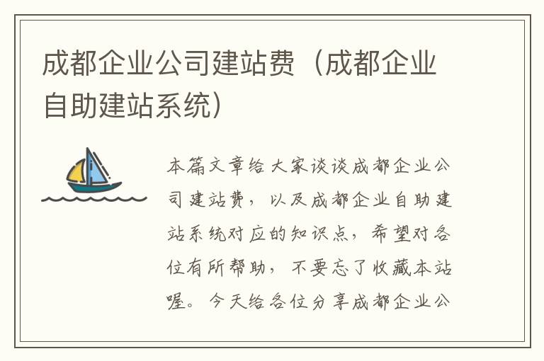 成都企业公司建站费（成都企业自助建站系统）