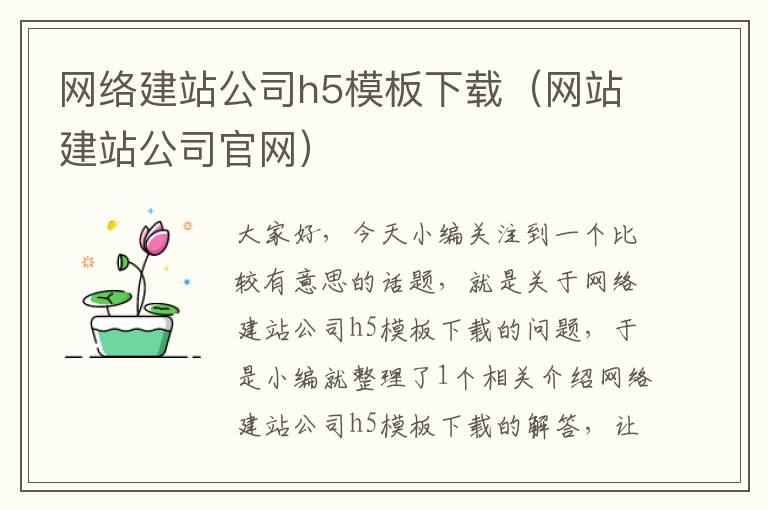 网络建站公司h5模板下载（网站建站公司官网）