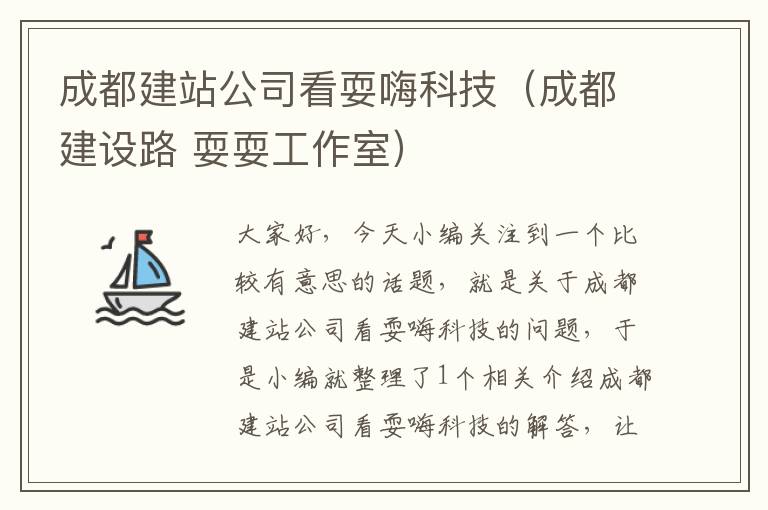 成都建站公司看耍嗨科技（成都建设路 耍耍工作室）