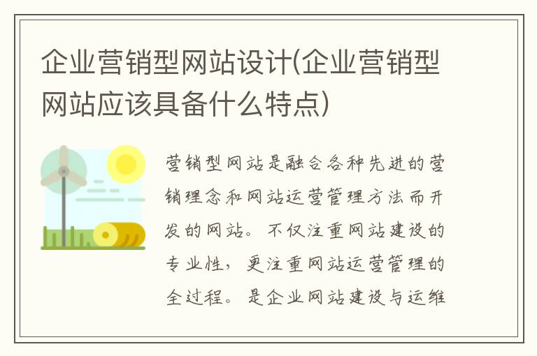 企业营销型网站设计(企业营销型网站应该具备什么特点)