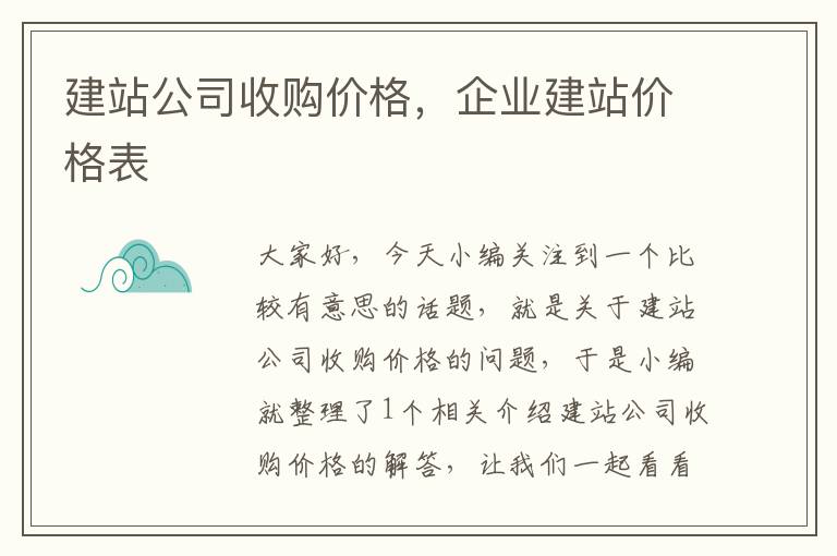 建站公司收购价格，企业建站价格表