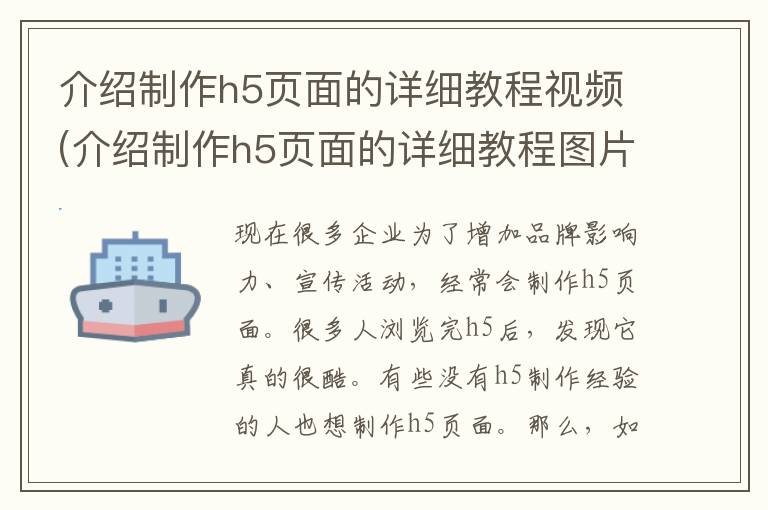 介绍制作h5页面的详细教程视频(介绍制作h5页面的详细教程图片)