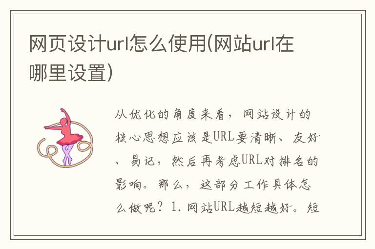 网页设计url怎么使用(网站url在哪里设置)