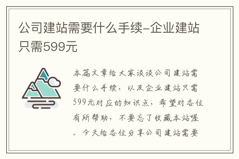 公司建站需要什么手续-企业建站只需599元