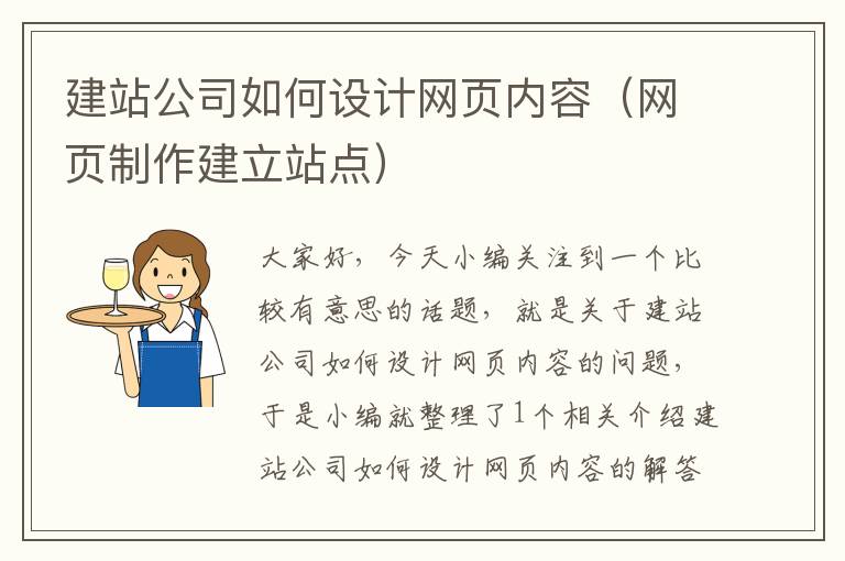 建站公司如何设计网页内容（网页制作建立站点）