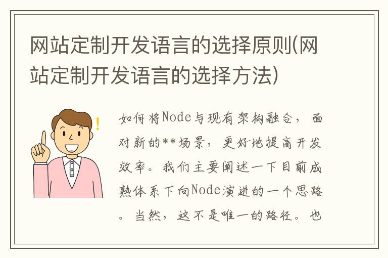 网站定制开发语言的选择原则(网站定制开发语言的选择方法)