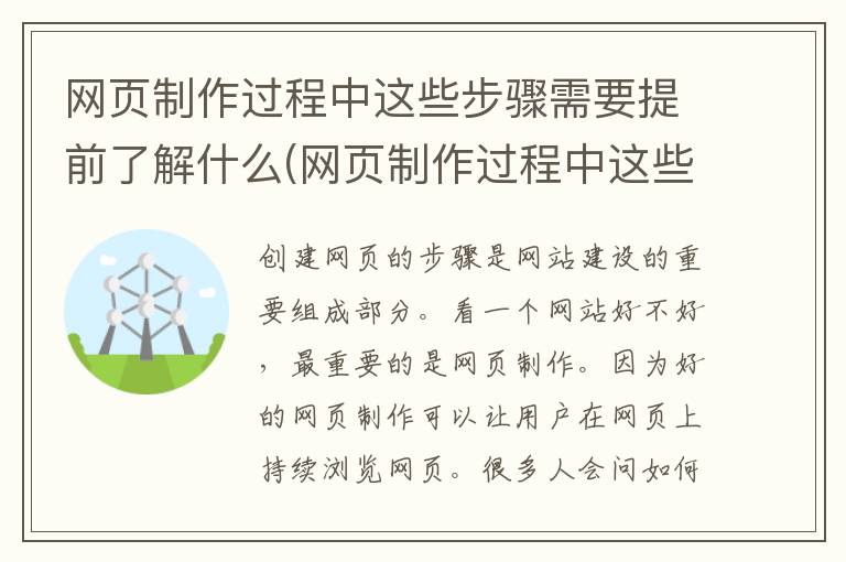 网页制作过程中这些步骤需要提前了解什么(网页制作过程中这些步骤需要提前了解哪些信息)