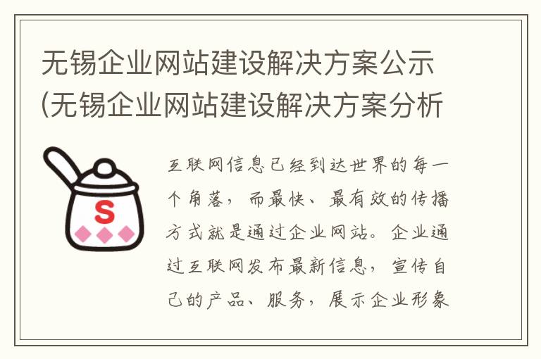 无锡企业网站建设解决方案公示(无锡企业网站建设解决方案分析)