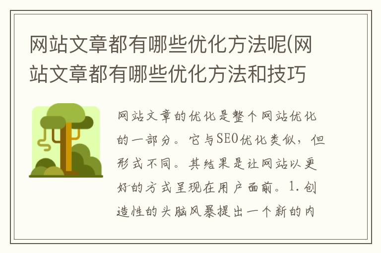 网站文章都有哪些优化方法呢(网站文章都有哪些优化方法和技巧)