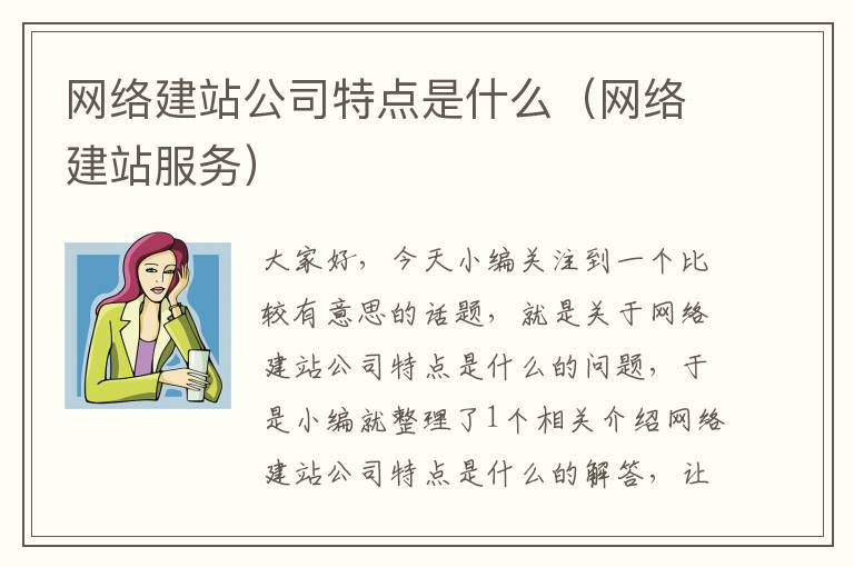 网络建站公司特点是什么（网络建站服务）