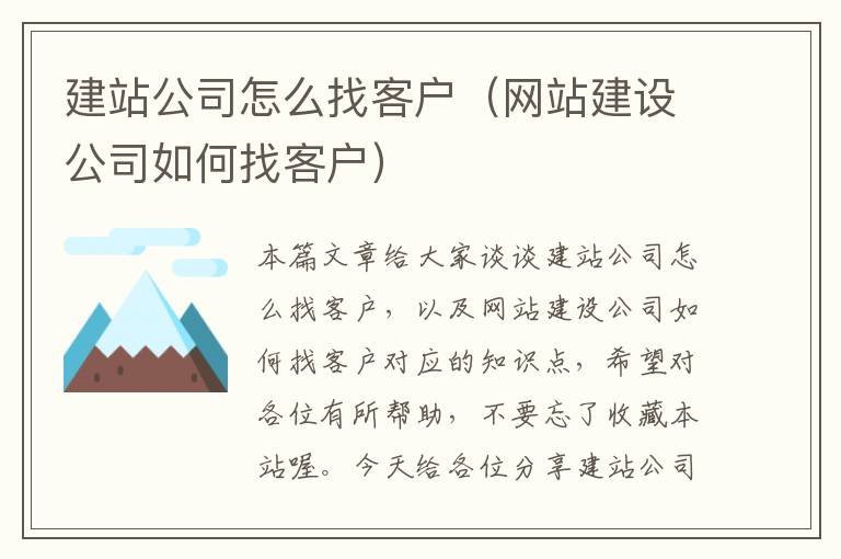 建站公司怎么找客户（网站建设公司如何找客户）