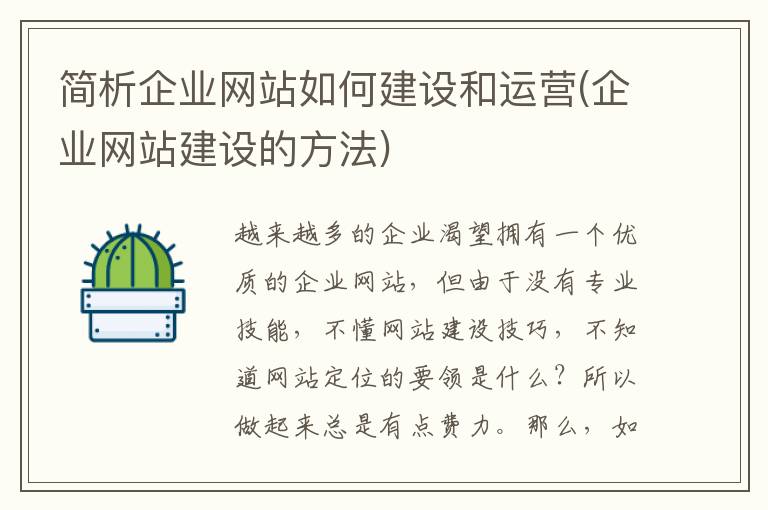 简析企业网站如何建设和运营(企业网站建设的方法)