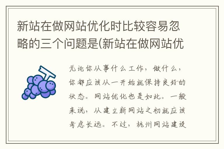 新站在做网站优化时比较容易忽略的三个问题是(新站在做网站优化时比较容易忽略的三个问题是什么)