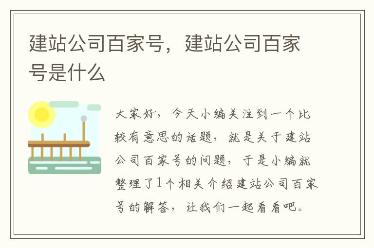 建站公司百家号，建站公司百家号是什么