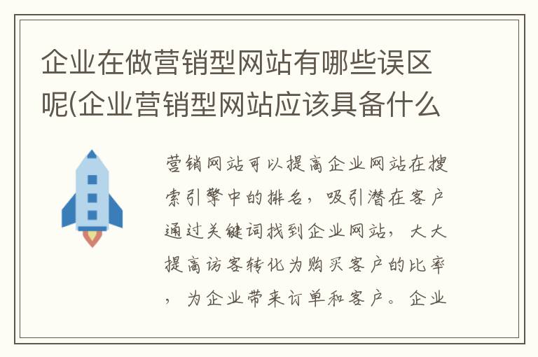 企业在做营销型网站有哪些误区呢(企业营销型网站应该具备什么特点)